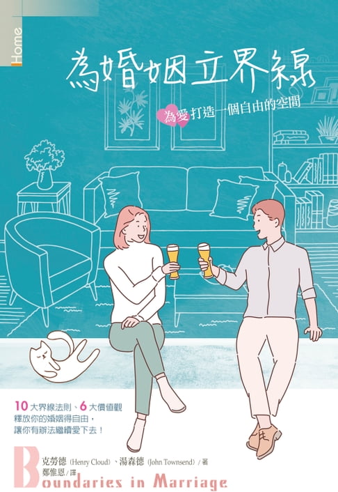 【電子書】為婚姻立界線：為愛打造一個自由的空間