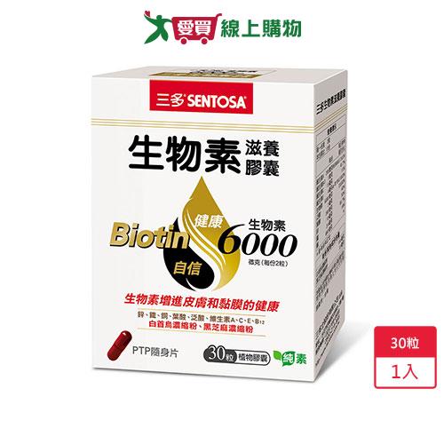 三多生物素滋養膠囊30粒【愛買】