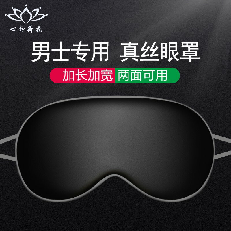 男士專用眼睛罩緩解眼疲勞遮光睡覺真絲眼罩睡眠透氣商務耳塞套裝
