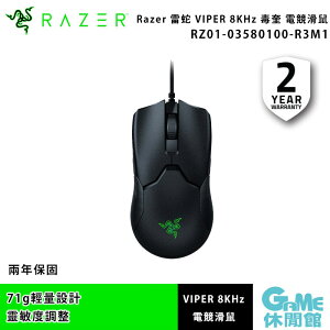 【最高22%回饋 5000點】Razer 雷蛇 Viper 8KHz 毒蝰 8KHz 電競滑鼠 雙手通用【現貨】【GAME休閒館】ZZ1260