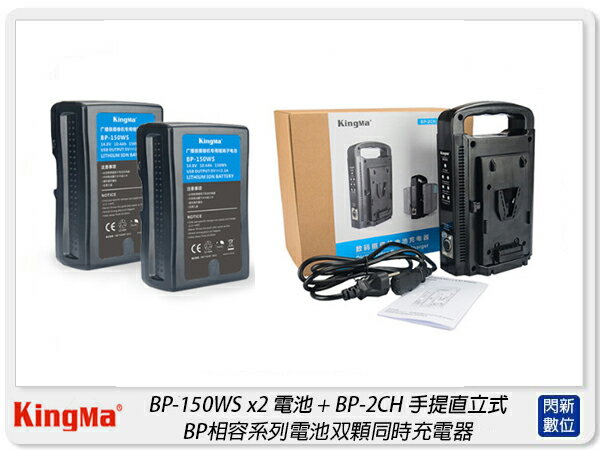 KingMa BP-150WS x2 + BP-2CH 電池套組 雙充 V型電池 USB 充電器 座充(公司貨)【APP下單4%點數回饋】