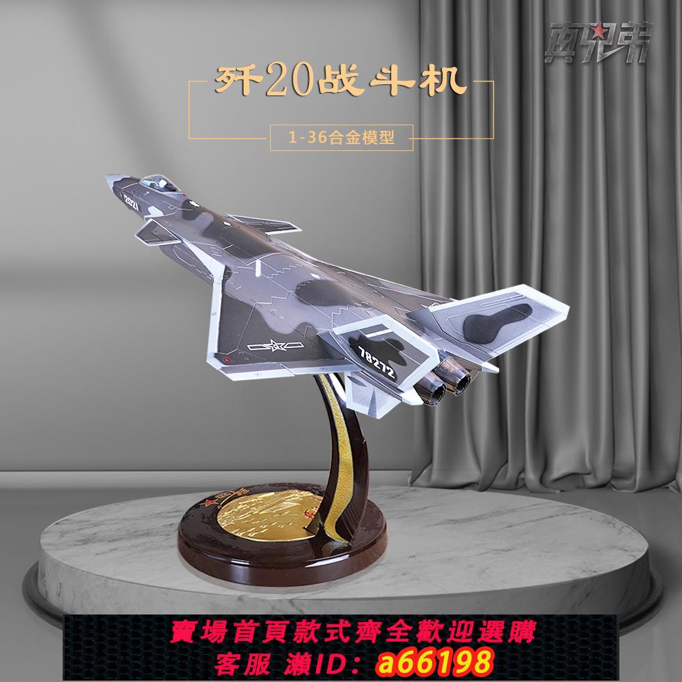 【臺灣公司 可開發票】1:36殲20飛機模型合金模擬J20戰鬥機模型金屬擺件工藝成人禮品