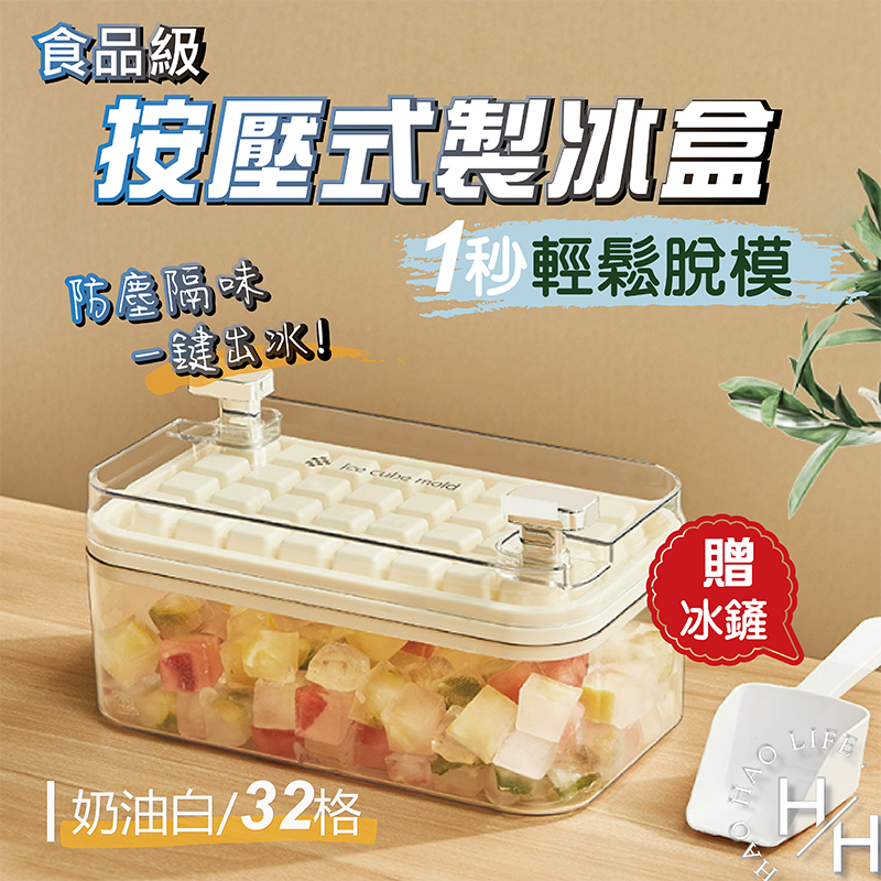 【好好生活】居家必備 免沾手壓式冰塊製作儲存盒 冰塊盒 冰盒 製冰盒 製冰模具