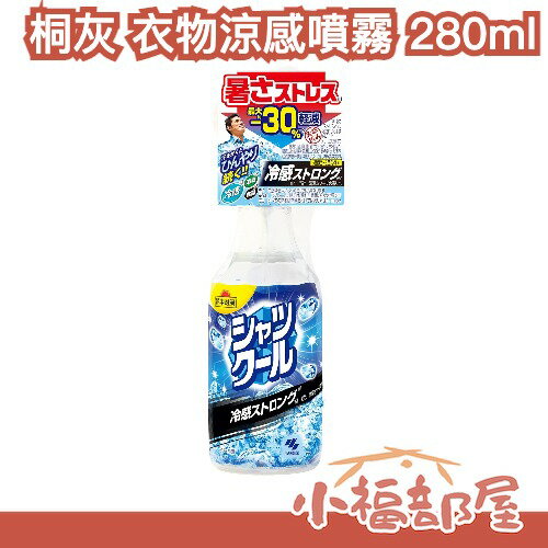 【酷涼薄荷 280ml】日本製 小林製薬 桐灰 衣物涼感噴霧 中秋節接觸冷感 路跑 運動 郊遊【小福部屋】