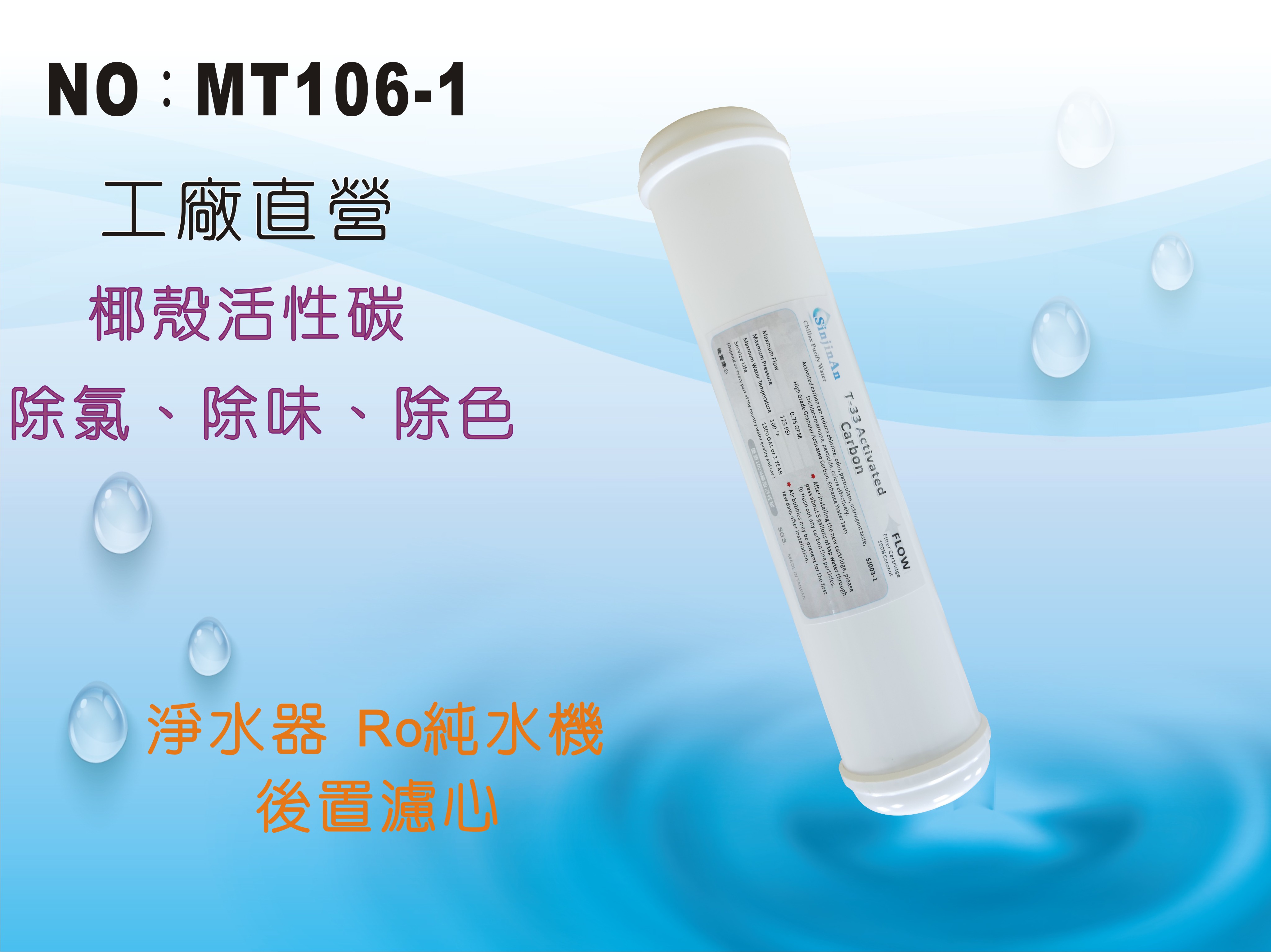 【龍門淨水】 KT-100%椰殼活性碳濾心 後置濾心 水族魚缸 RO純水機 淨水器 飲水機(MT106-1)