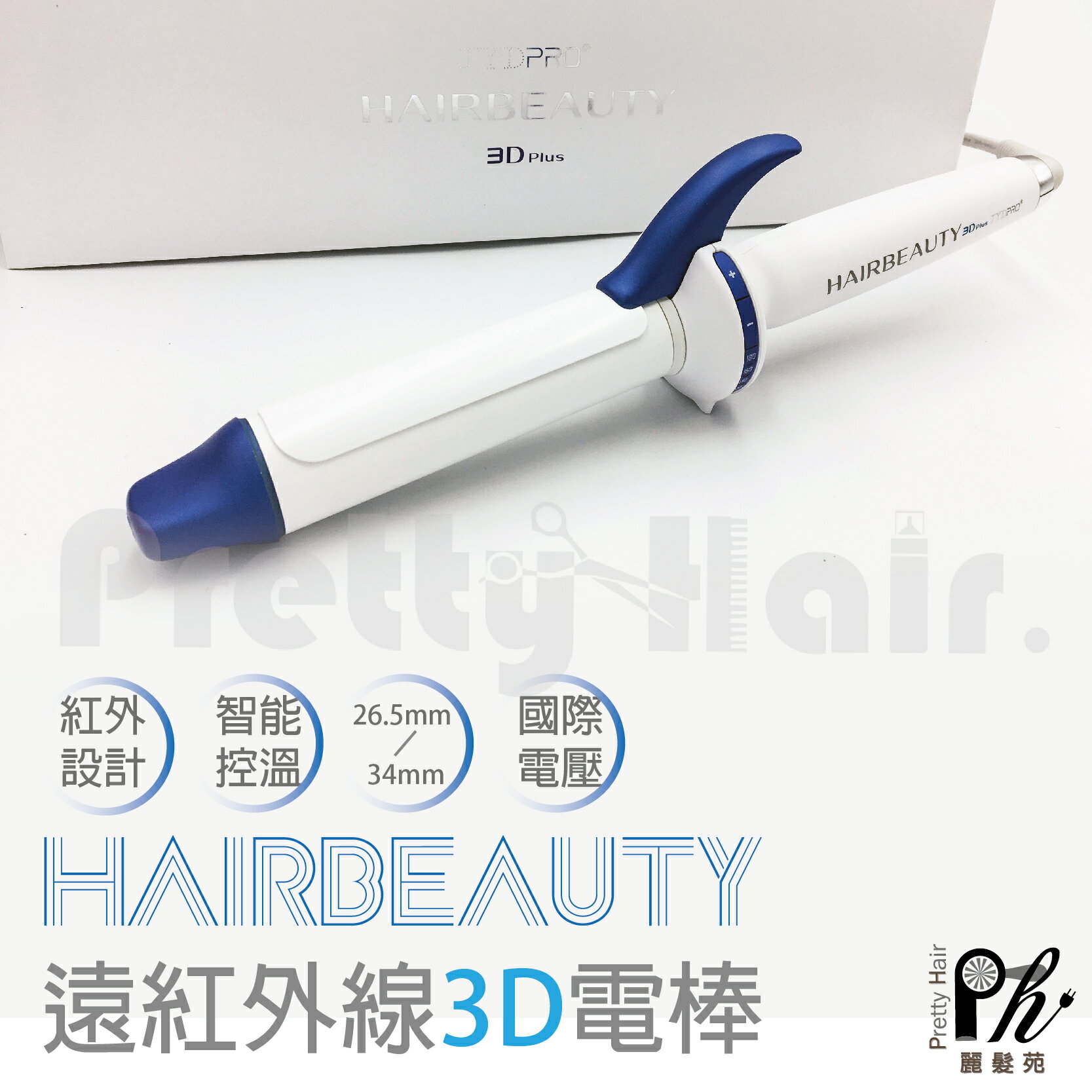 【麗髮苑】熱銷款 同LUMIELINA L-Type 3D 電捲棒 髮捲 美髮 造型26mm 34mm國際電壓