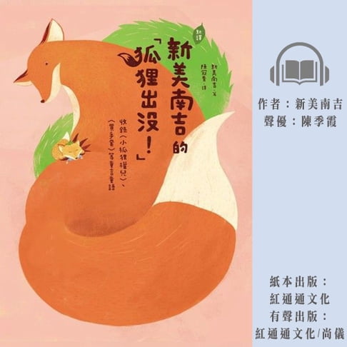【有聲書】〔新譯〕新美南吉的「狐狸出沒！」 0