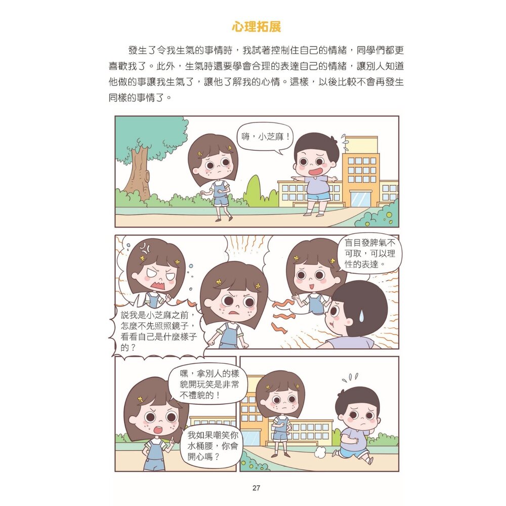 媽媽買 漫畫小學生自信心理課 成長社交 京采文教 情緒管理 心理教育 小學生成長書 自信養成 親子共讀 7