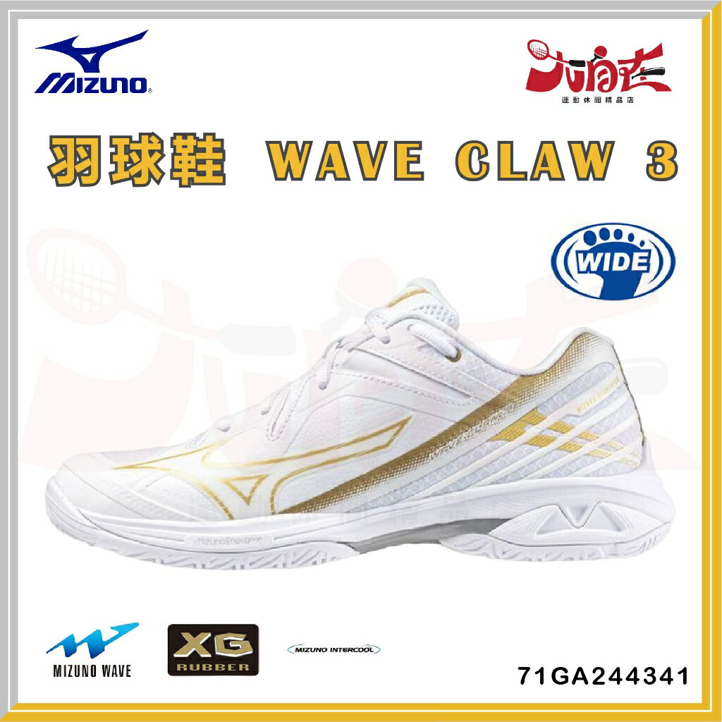 【大自在】MIZUNO 美津濃 羽球鞋 WAVE CLAW 3 羽毛球鞋 寬楦 白金 71GA244341