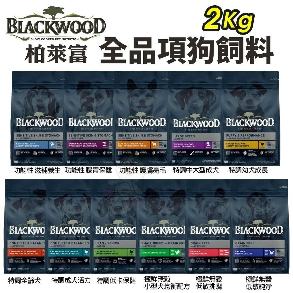 『 Ayumi』Blackwood 柏萊富 犬糧 4.5磅(2kg) 功能性 極鮮無穀 幼犬 全犬 低卡保健 柏萊富狗【萌寵換毛季★全館399即折 最高現抵483!!】週五10%點數回饋