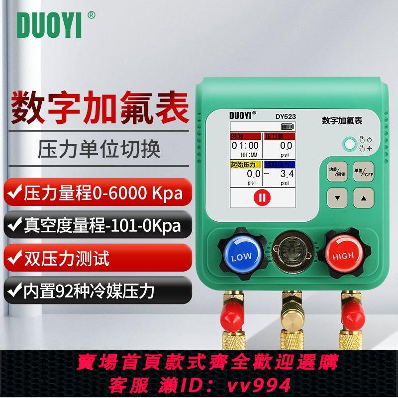 {公司貨 最低價}多一DY523汽車空調加氟真空壓力表加液充氟製冷維修電子冷媒表組