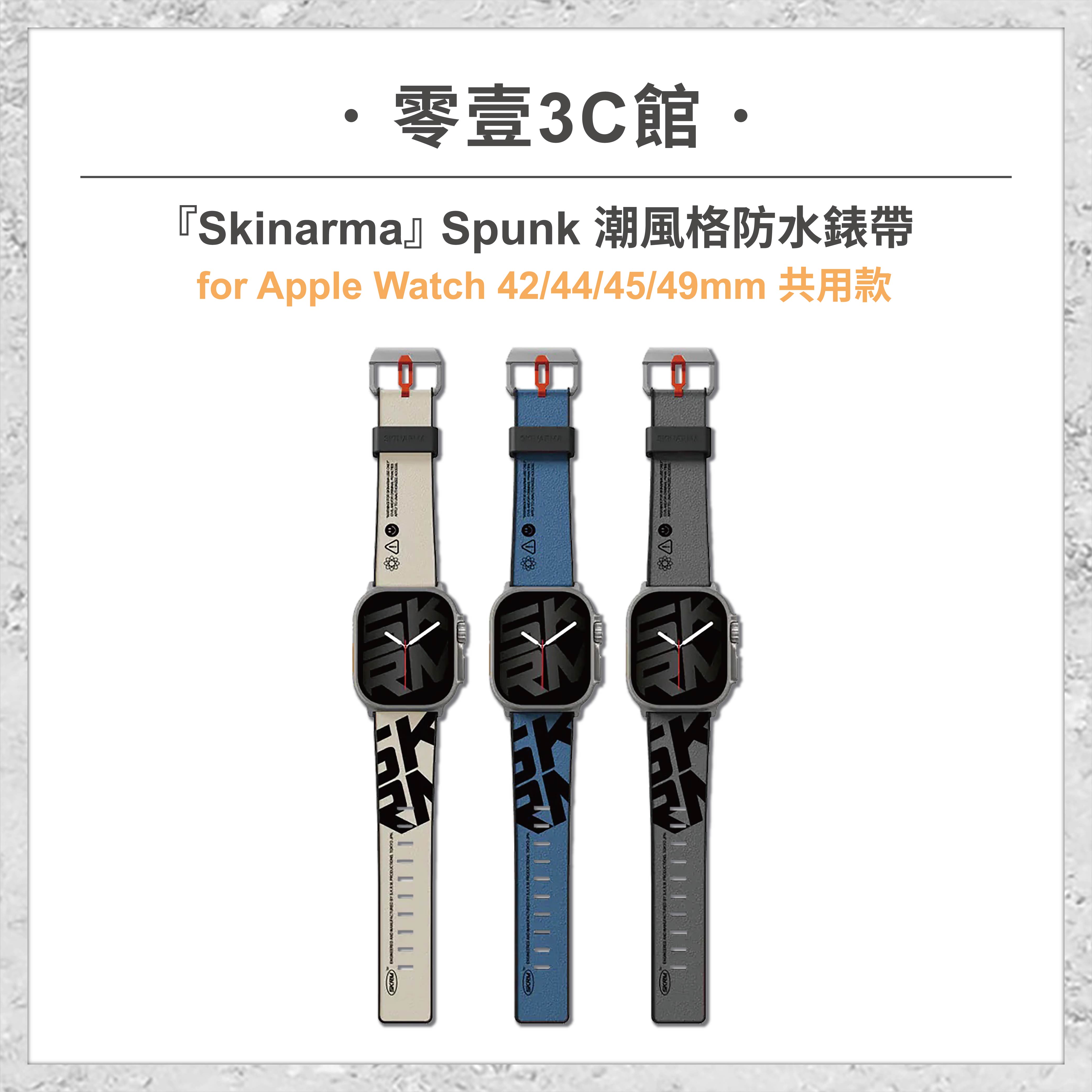 『Skinarma』Spunk 潮風格防水錶帶(42/44/45/49mm共用款)for Apple Watch手錶錶帶