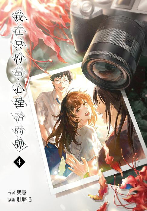 我在冥府當心理諮商師(4)【電子書】
