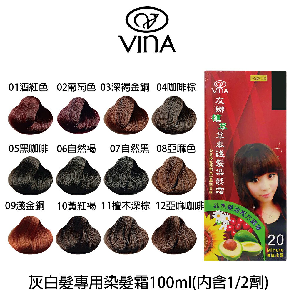 VINA 友娜 植萃草本灰白髮快速染髮霜12色100ml 染髮膏 染髮 染髮霜 白髮專用 兩劑 【貝羅卡】｜滿額領券最高現折$200