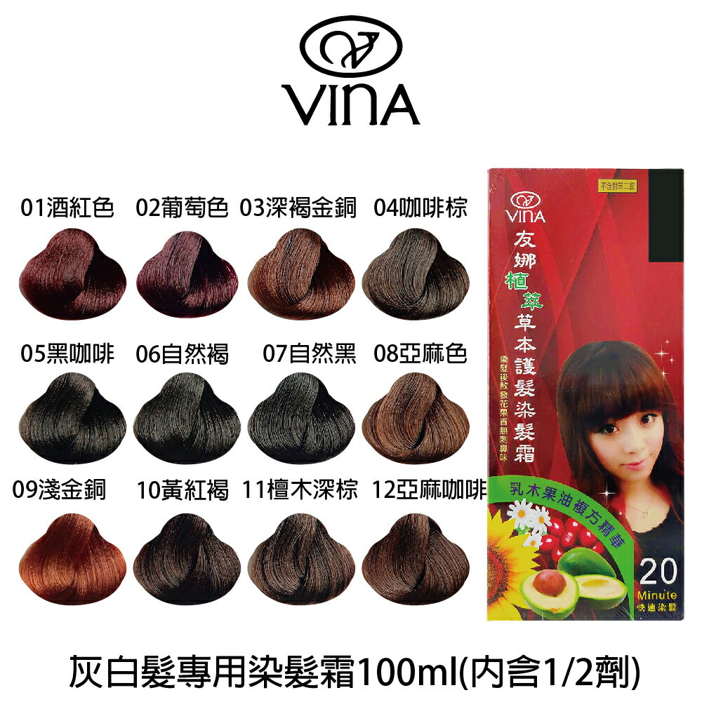 VINA 友娜 植萃草本灰白髮快速染髮霜12色100ml 染髮膏 染髮 染髮霜 白髮專用 兩劑 【貝羅卡】｜滿額現折$100