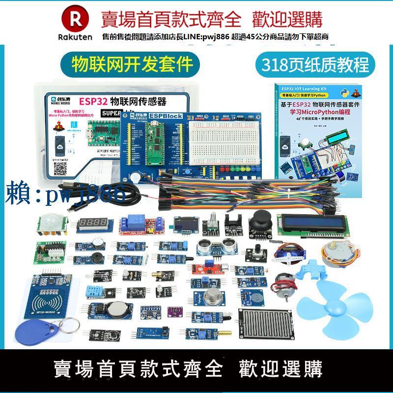 【可打統編 超低價】ESP32開發板傳感器入門套件無線WiFi藍牙學習MicroPython 程式設計