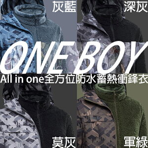 《代購商品》ONE BOY 男款 All in one 全方位防水蓄熱衝鋒衣3.0 兩件式
