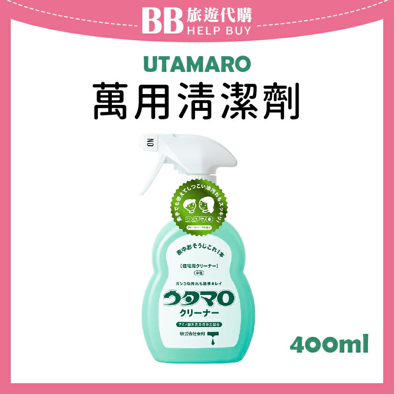 日本 UTAMARO 萬用清潔劑400ml ✨現貨+預購✨