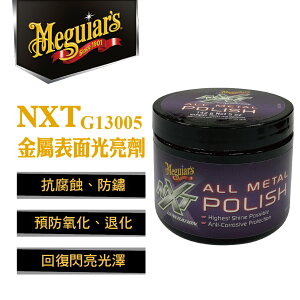 真便宜 Meguiars美克拉 G13005 NXT金屬表面光亮劑142g