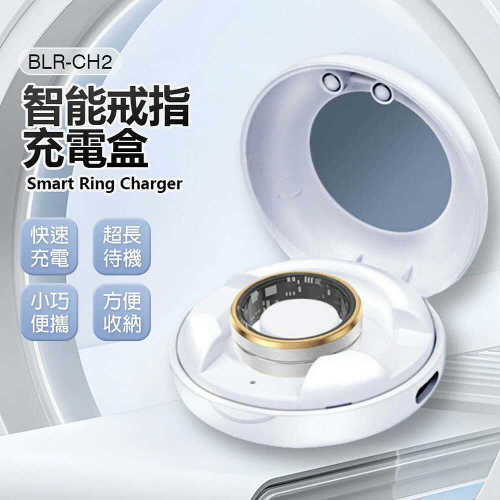 BLR-CH2 智慧戒指充電盒 快速充電 超長待機 小巧便攜 方便收納 充電倉