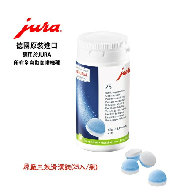 【JURA】咖啡機清潔片 清潔錠｜25入