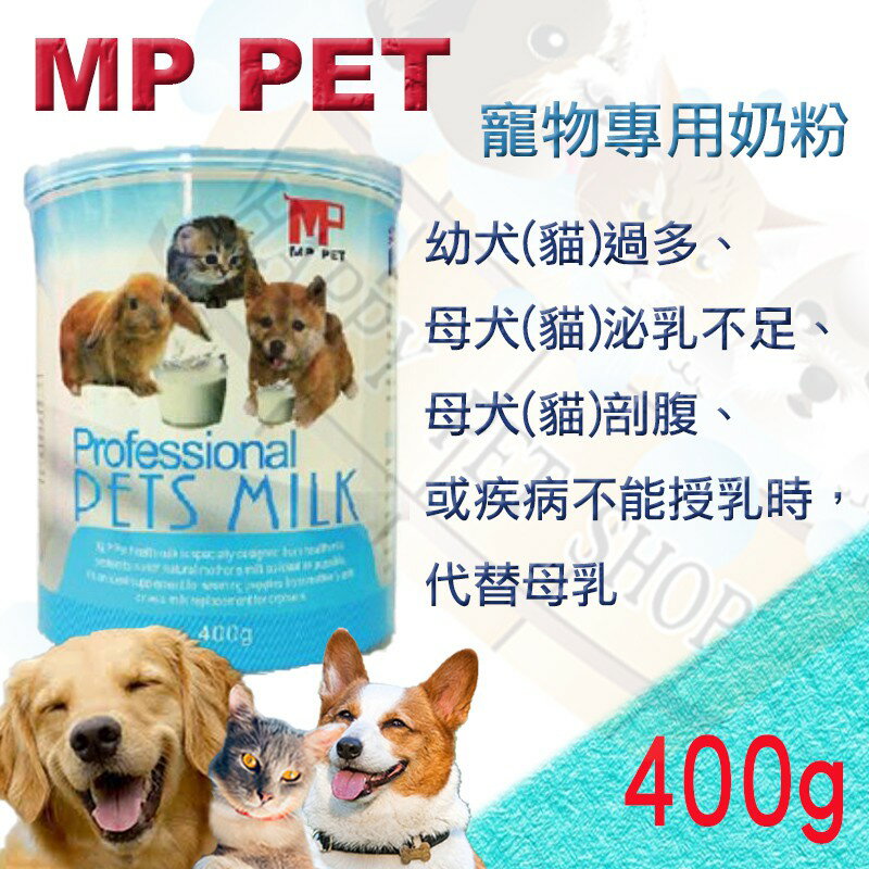 澳洲 MP. PET 犬貓專用 寵物專用奶粉--400g 可替代母乳 愛美康可參考