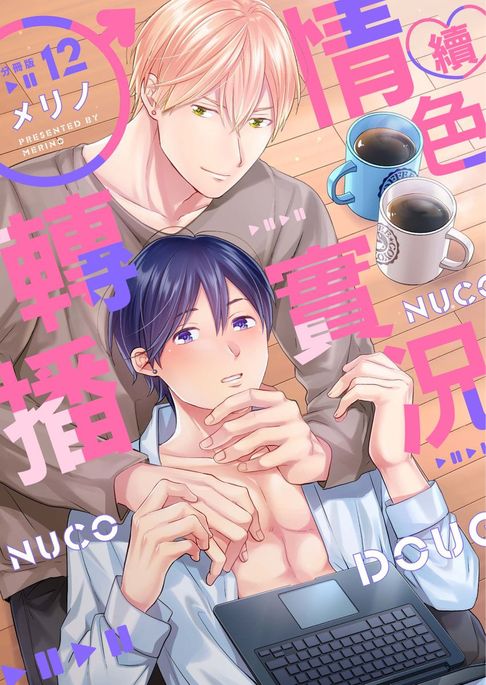 【電子書】續・情色♂實況轉播12