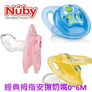 Nuby 經典拇指型安撫奶嘴(附盒)0-6m(顏色隨機)