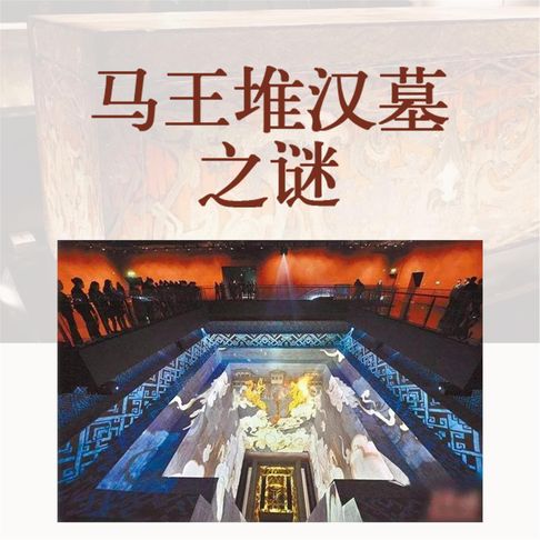 【有聲書】马王堆汉墓之谜 0
