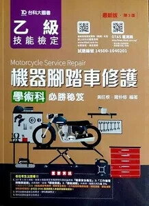 乙級機器腳踏車修護學術科必勝秘笈-第三版(附贈OTAS題測系統) 3/e 羅仲修 黃旺根 2018 臺科大(勁園)