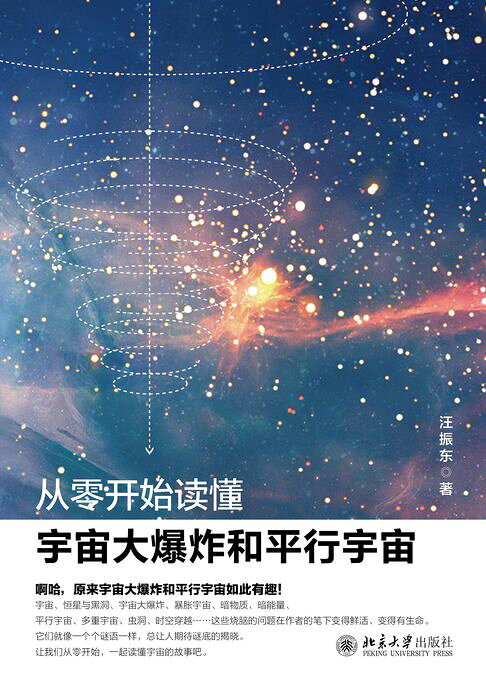 从零开始读懂宇宙大爆炸和平行宇宙【電子書】