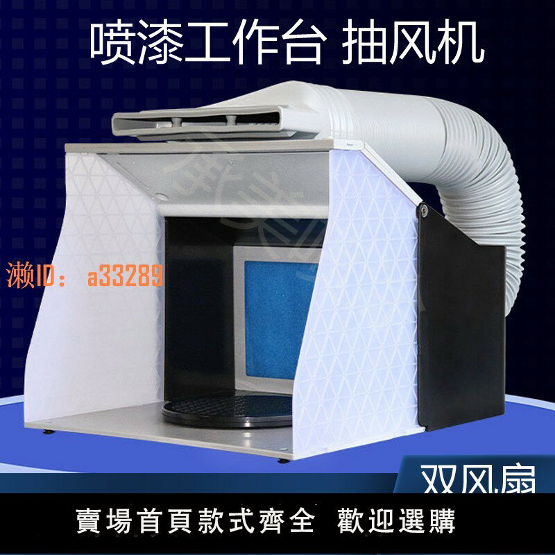 【可開發票】手辦噴漆工作臺模型上色臺噴漆箱噴箱排風排氣扇噴櫃抽風機抽氣箱