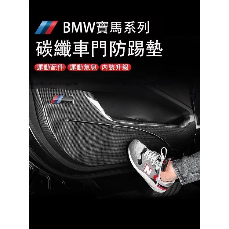 優選好物台灣現貨BMW寶馬3系 5系 X3 X4 X5 X7 車門防踢墊 碳纖紋車門防踢板 防護改裝