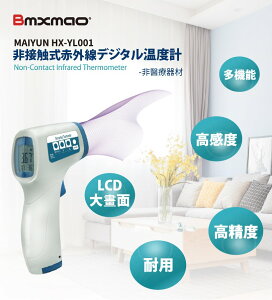 《防疫嚴選》日本 Bmxmao 非接觸式紅外線生活溫度計 HX-YL001 高感度 LED顯示 高精準 安全耐用