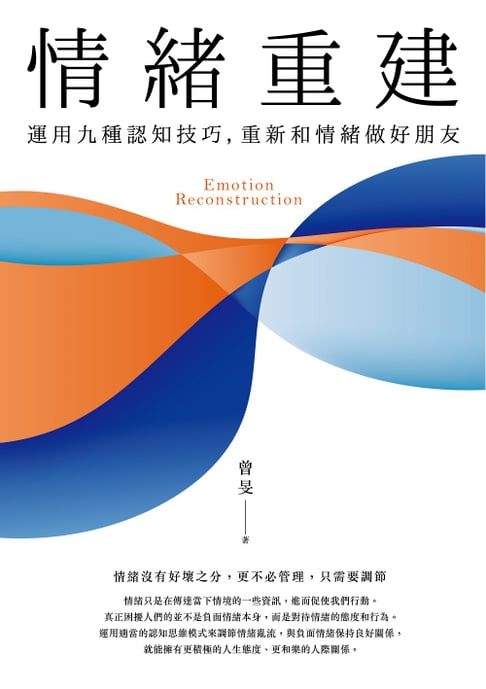 情緒重建：運用九種認知技巧，重新和情緒做好朋友【電子書】