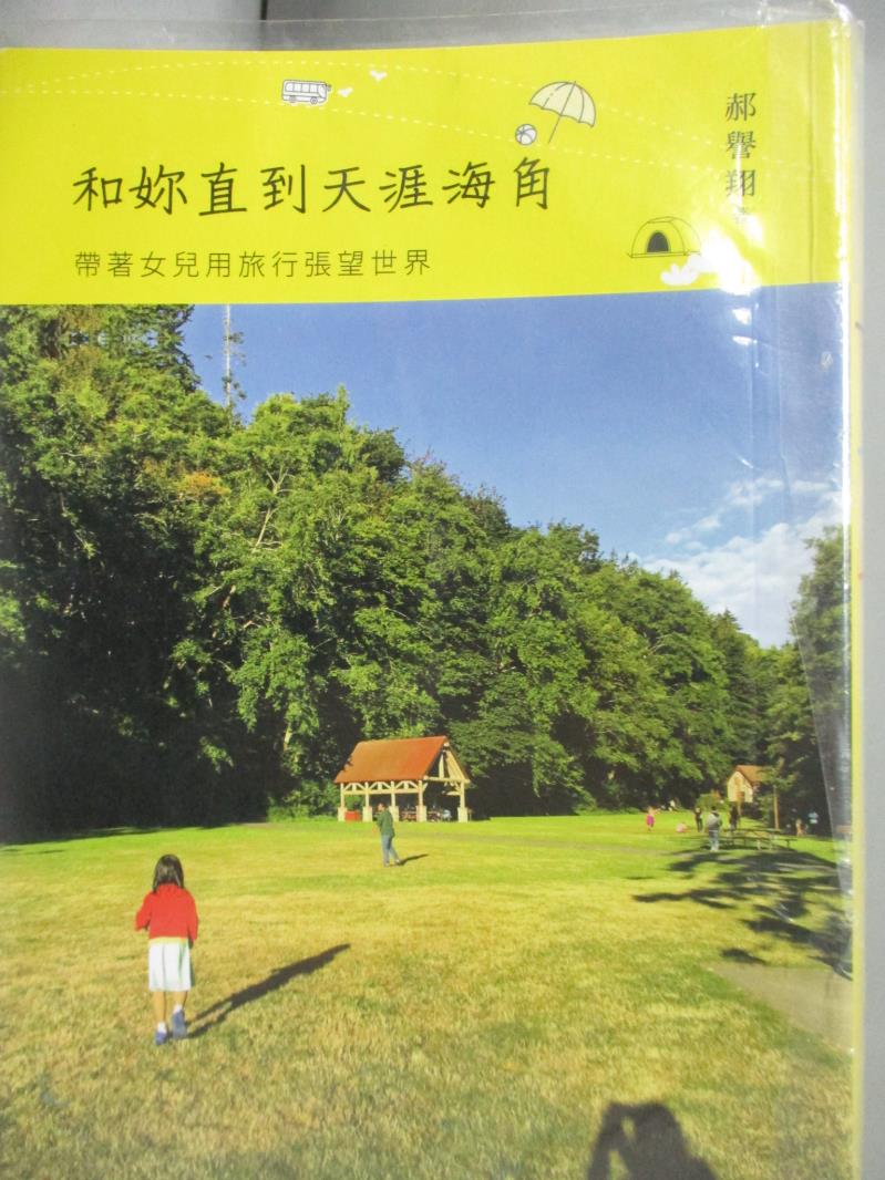 【書寶二手書T1／旅遊_MCK】和妳直到天涯海角：帶著女兒用旅行張望世界_郝譽翔