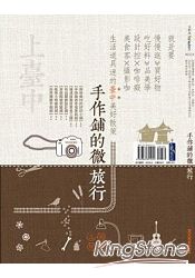 手作鋪的微旅行：就是要慢慢逛、買好物、吃好料、品美學 設計控x咖啡痴x美食客x攝影咖x生活道具