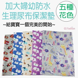 【珍昕】台灣製 加大婦幼防水生理尿布保潔墊/保潔墊~5種花色(105x150cm)免運