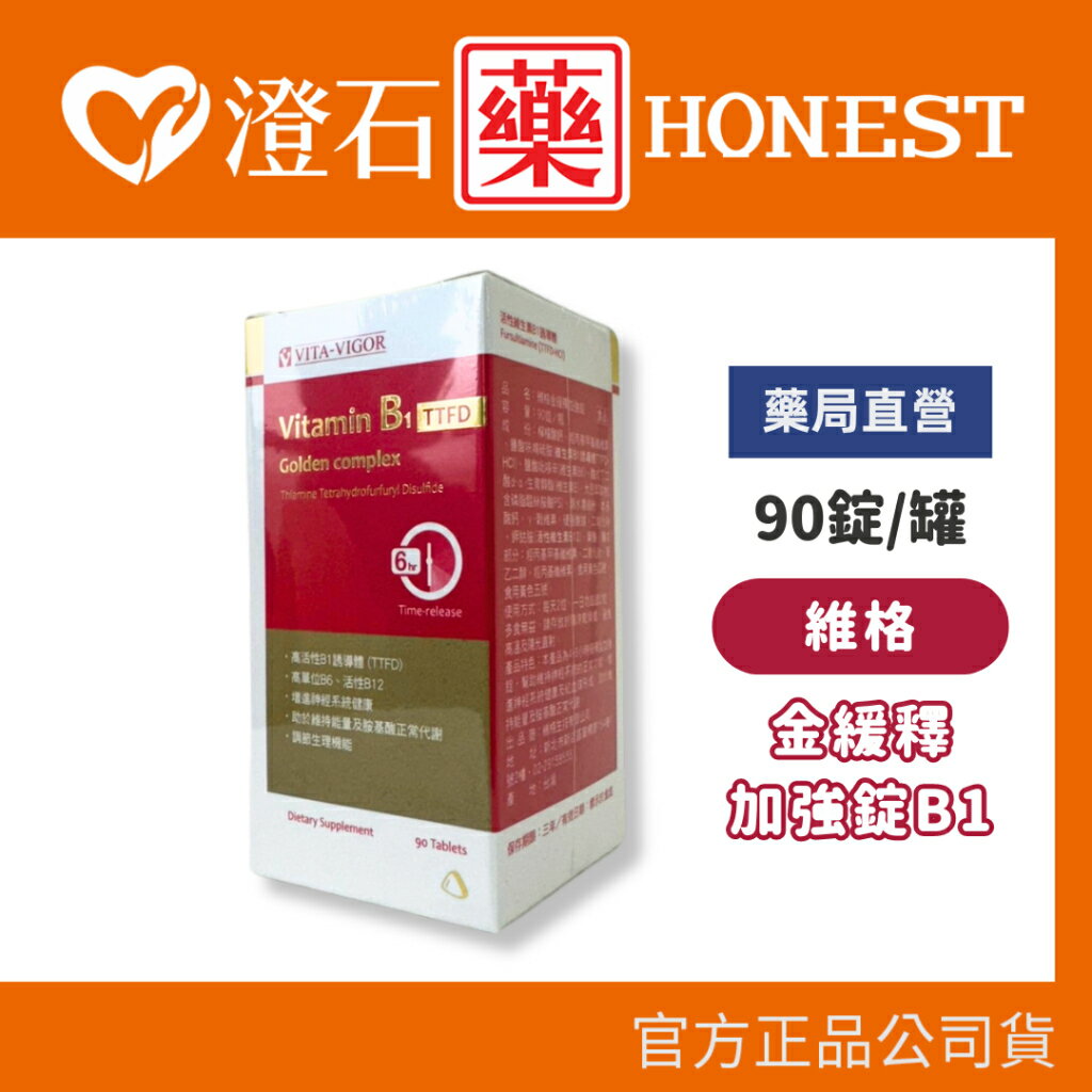 現貨 官方正品 維格 VITA-VIGOR 金緩釋加強錠 90錠/瓶 誘導體TTFD 活性維生素B1