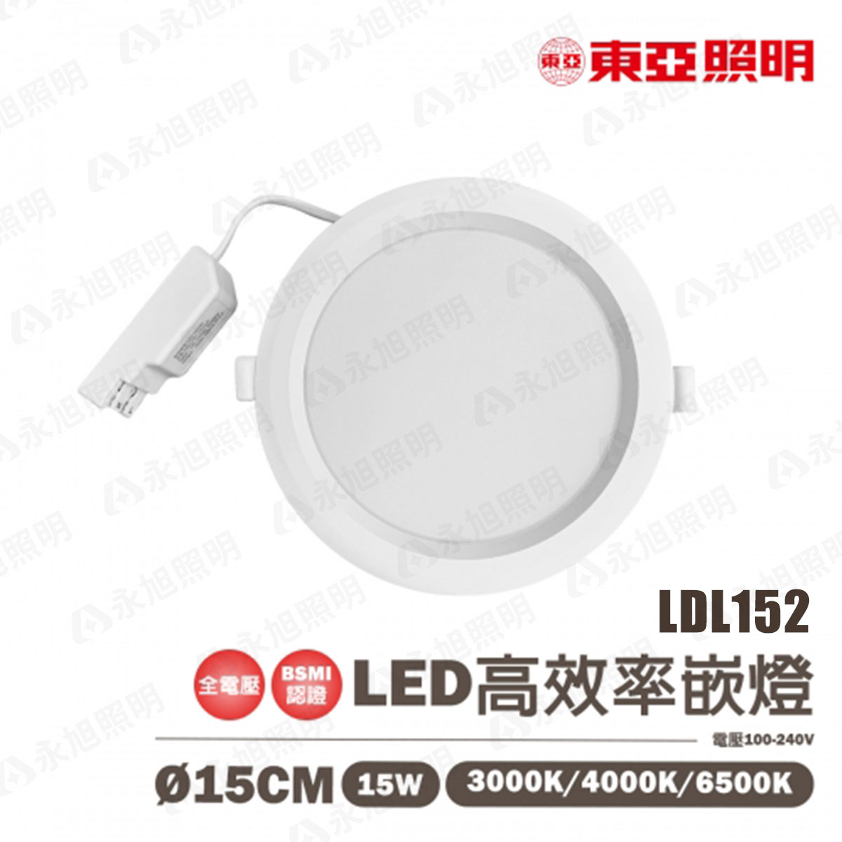 〖東亞〗★15公分 崁燈 LED 15W 嵌燈 全電壓 內附快速接頭〖永光燈飾〗TO-LDL152-15