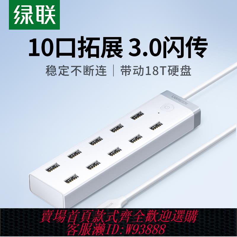 {臺灣公司貨 可打統編}綠聯usb3.0擴展器7口高速集分線器筆記本電腦一拖10介面外接HUB帶電源手機充電轉接頭U盤拓展塢轉換多口群控