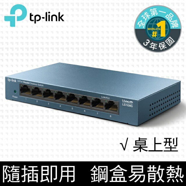 (可詢問訂購)TP-Link LS108G 8埠10/100/1000M流量管理 網路交換器/Switch/Hub
