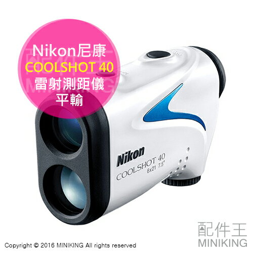 【配件王】贈電池 免運 現貨 平輸 Nikon 尼康 COOLSHOT 40 雷射測距儀 手持 高爾夫 電子桿弟 另 倍視能