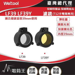 【電筒王】Weltool LF39 柔光濾鏡 LF39Y黃光濾鏡 全泛光效果 適配:T12戰術手電筒 內徑39mm