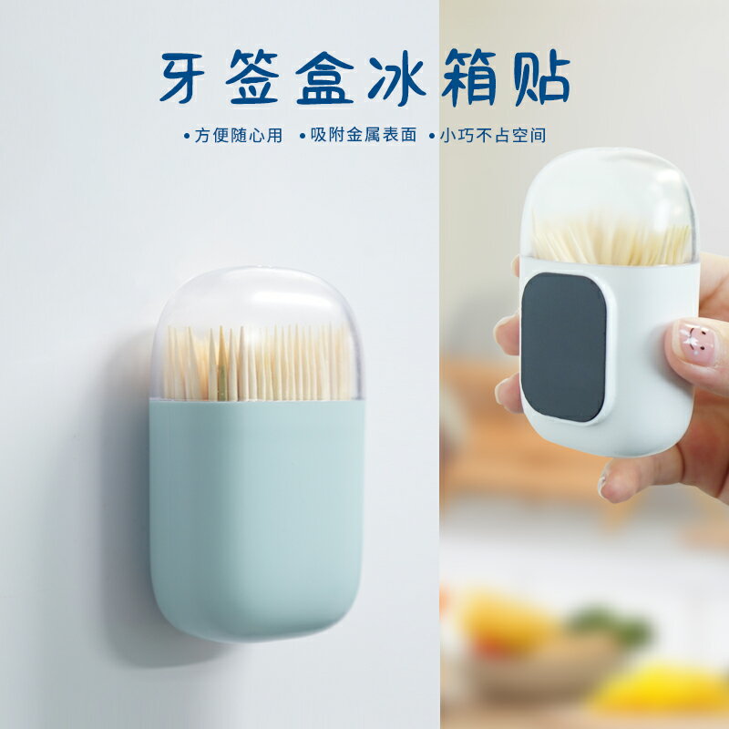 創意牙簽筒冰箱貼客廳北歐簡約磁鐵牙簽罐家用便攜磁貼盒子裝飾品