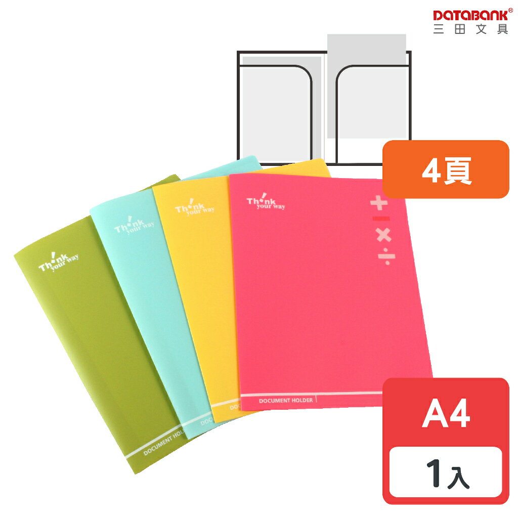 【三田文具】A4 4頁 加減乘除 文件夾 資料夾 檔案夾 【1本】(TS-04-27A)