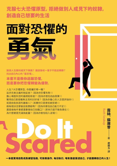 面對恐懼的勇氣（二版）：克服七大恐懼原型，拒絕做別人成見下的奴隸，創造自己想要的生活【電子書】