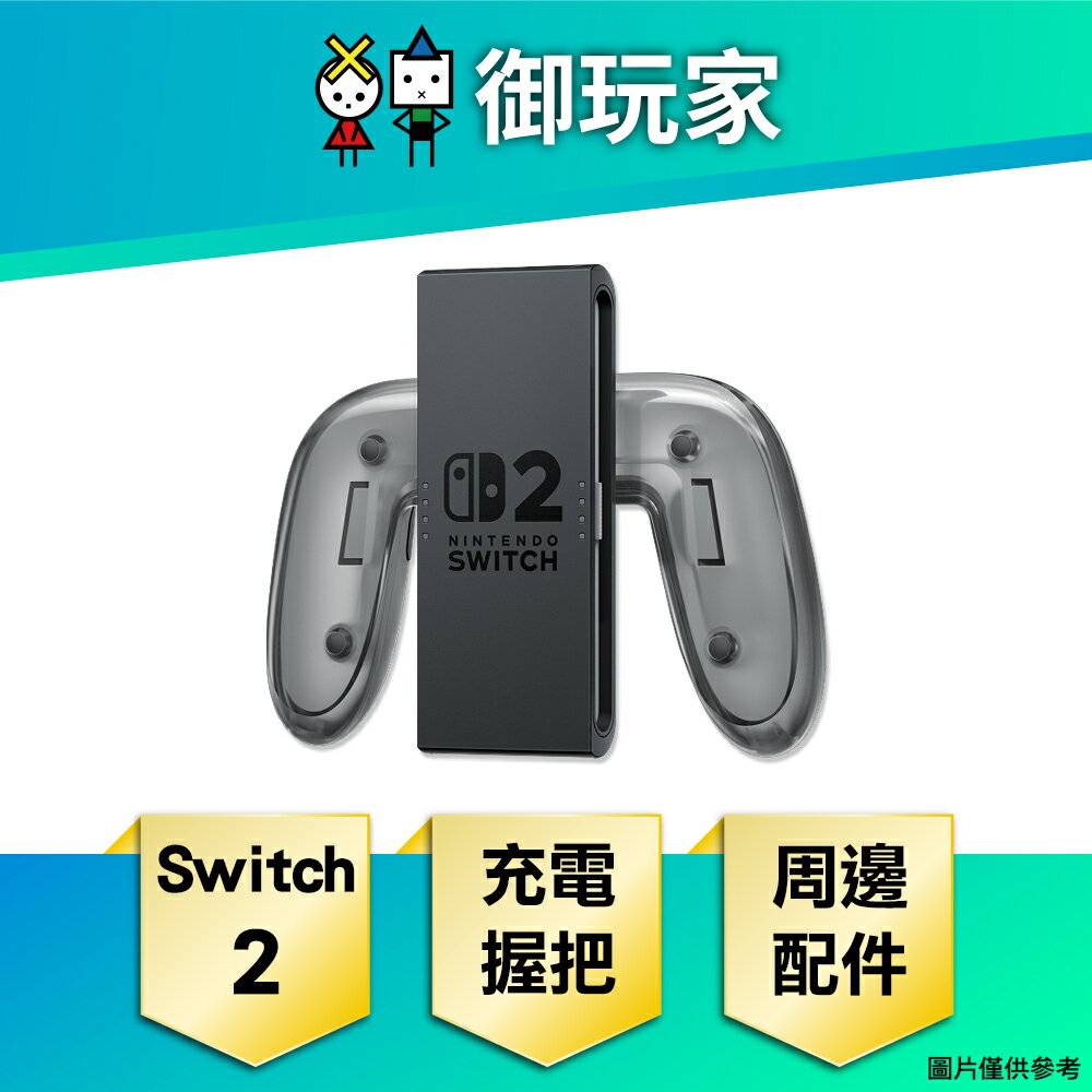 【御玩家】[預購7月-9月發售] NS2 Switch 2 Joy-Con 2 充電握把 原廠周邊 配件