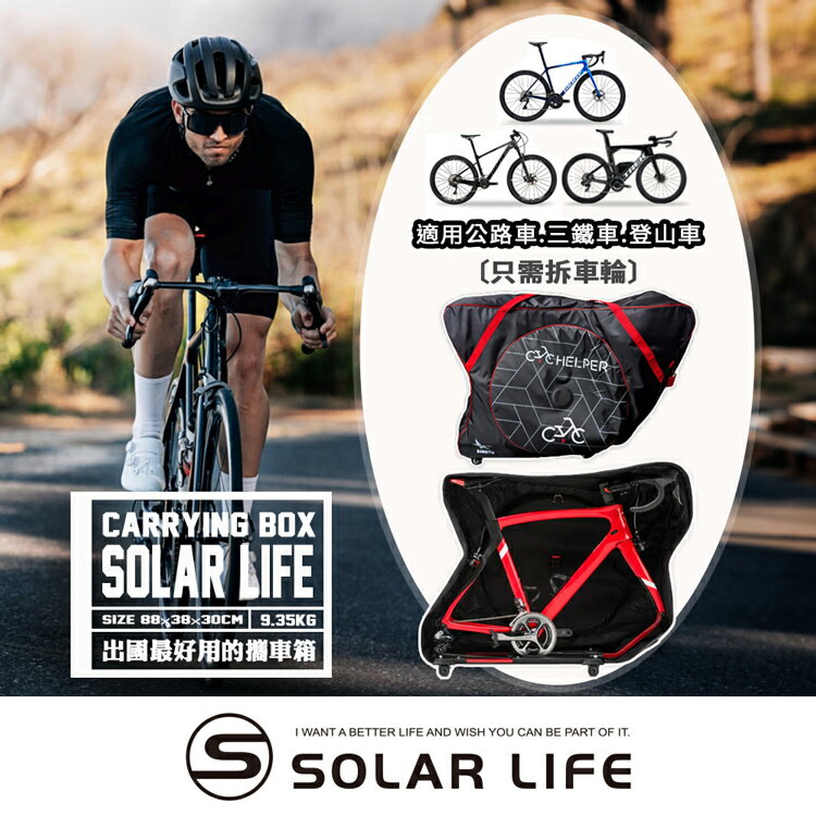 Solar Life 索樂攜車箱.單車搭飛機 自行車出國 三鐵車 公路車 託運攜車袋