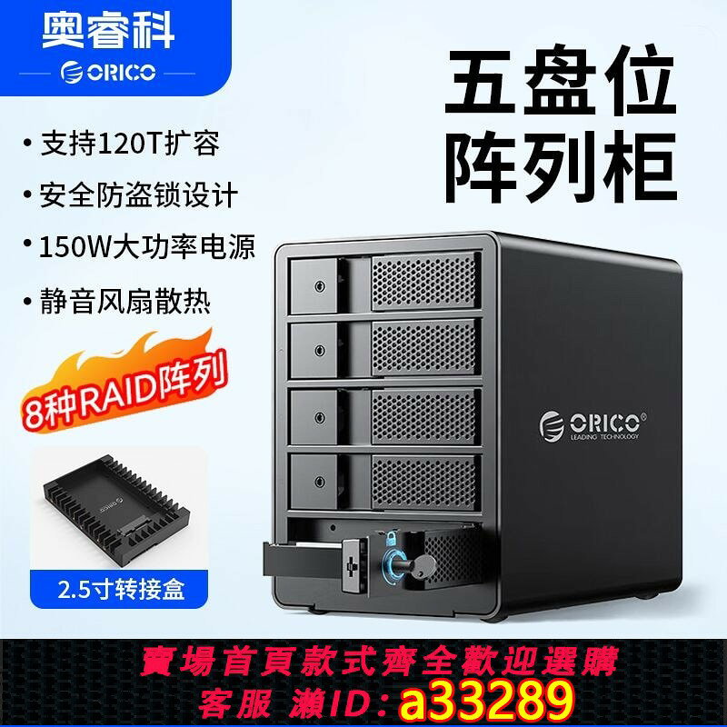 【可打統編 公司貨】ORICO五盤位陣列硬碟櫃多盤位raid磁碟外接讀取器3.5寸機械硬碟盒